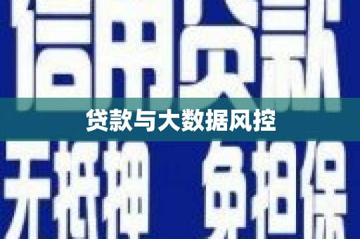琼海贷款与大数据风控