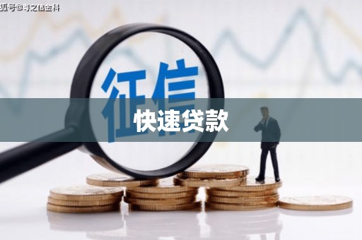 琼海快速贷款