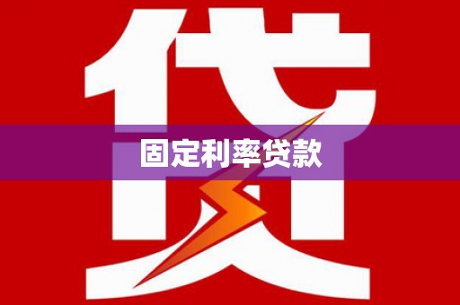 琼海固定利率贷款