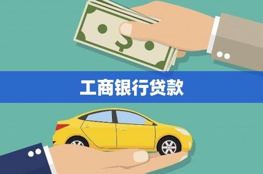 琼海工商银行贷款