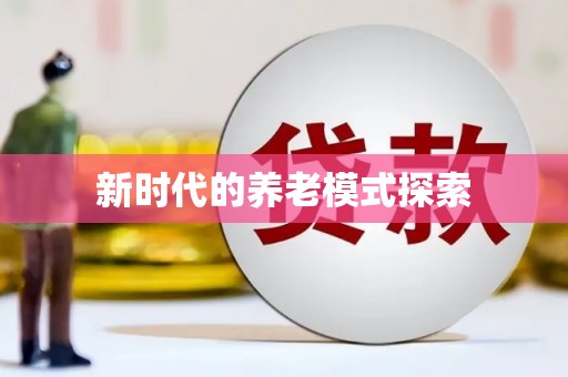 琼海新时代的养老模式探索