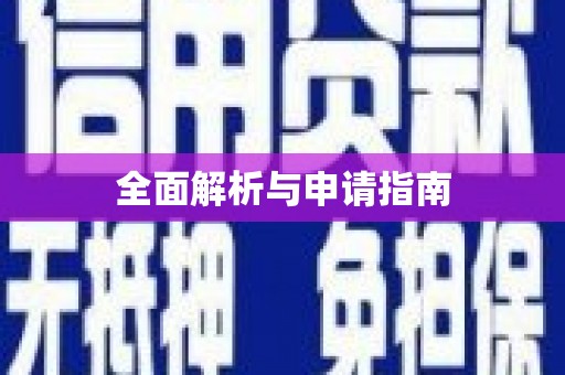琼海全面解析与申请指南