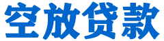 琼海贷款_快速便捷的本地贷款服务_低利率高额度_专业贷款服务平台